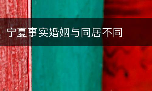 宁夏事实婚姻与同居不同