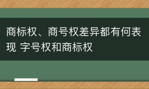 商标权、商号权差异都有何表现 字号权和商标权