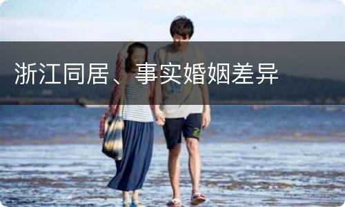 浙江同居、事实婚姻差异