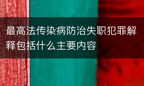 最高法传染病防治失职犯罪解释包括什么主要内容