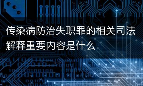 传染病防治失职罪的相关司法解释重要内容是什么