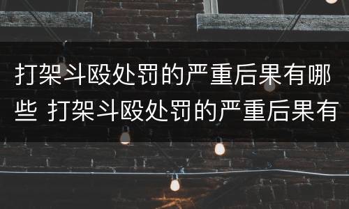 打架斗殴处罚的严重后果有哪些 打架斗殴处罚的严重后果有哪些情况