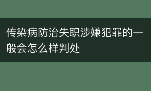 传染病防治失职涉嫌犯罪的一般会怎么样判处