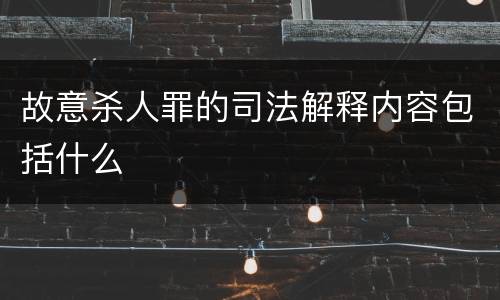 故意杀人罪的司法解释内容包括什么