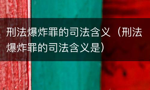 刑法爆炸罪的司法含义（刑法爆炸罪的司法含义是）