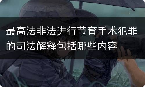 最高法非法进行节育手术犯罪的司法解释包括哪些内容