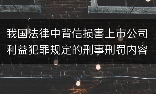 我国法律中背信损害上市公司利益犯罪规定的刑事刑罚内容有哪些