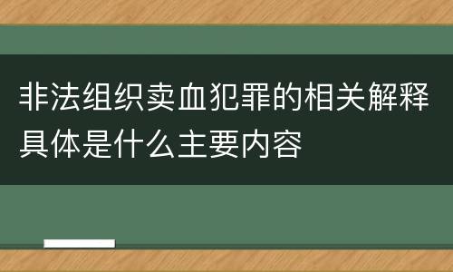 非法组织卖血犯罪的相关解释具体是什么主要内容