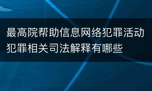 最高院帮助信息网络犯罪活动犯罪相关司法解释有哪些