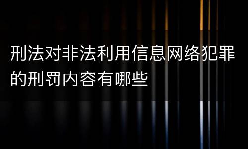 刑法对非法利用信息网络犯罪的刑罚内容有哪些
