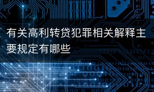 有关高利转贷犯罪相关解释主要规定有哪些