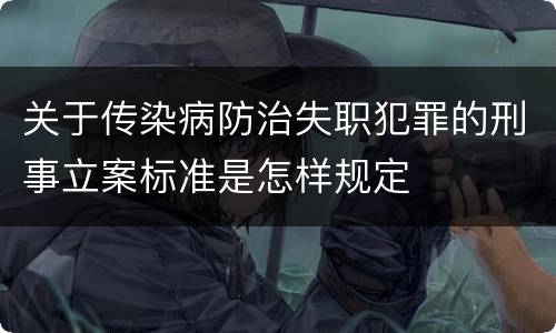 关于传染病防治失职犯罪的刑事立案标准是怎样规定