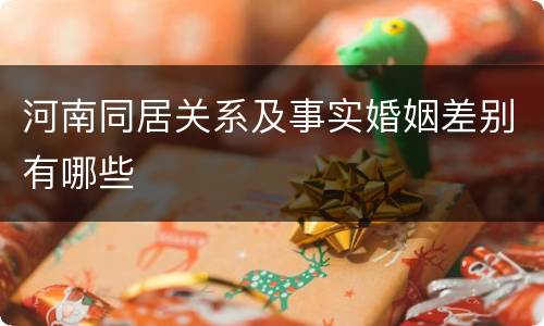 河南同居关系及事实婚姻差别有哪些