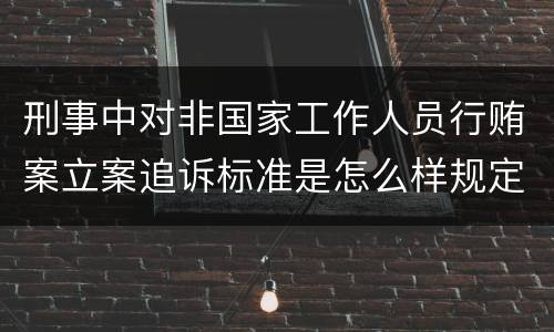 刑事中对非国家工作人员行贿案立案追诉标准是怎么样规定