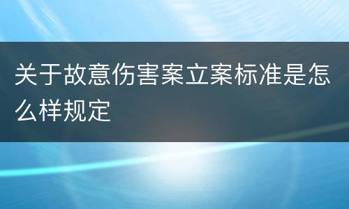 关于故意伤害案立案标准是怎么样规定