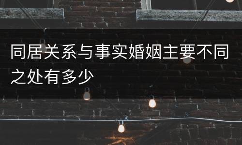 同居关系与事实婚姻主要不同之处有多少