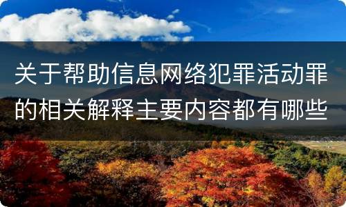 关于帮助信息网络犯罪活动罪的相关解释主要内容都有哪些