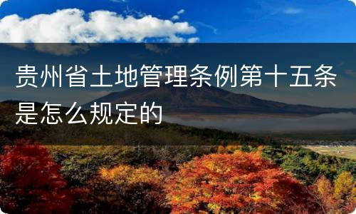 贵州省土地管理条例第十五条是怎么规定的
