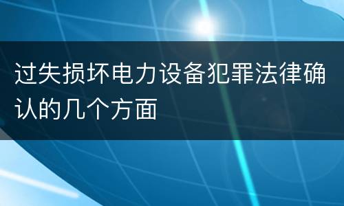 过失损坏电力设备犯罪法律确认的几个方面