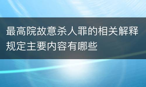 最高院故意杀人罪的相关解释规定主要内容有哪些