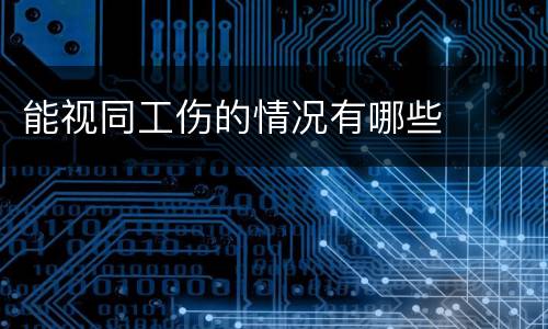能视同工伤的情况有哪些