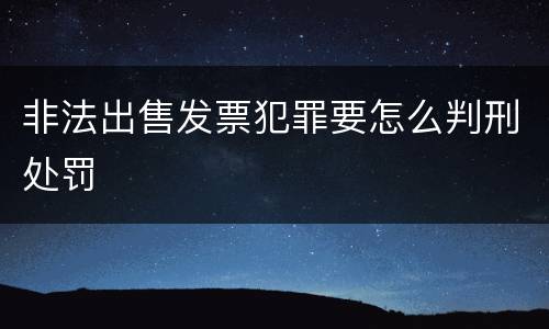 非法出售发票犯罪要怎么判刑处罚