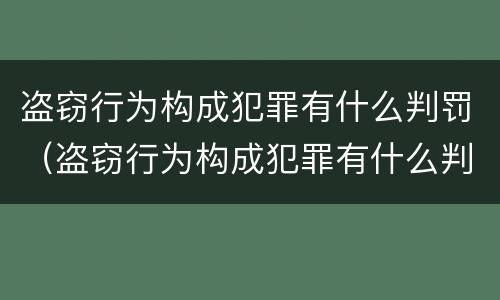 盗窃行为构成犯罪有什么判罚（盗窃行为构成犯罪有什么判罚标准）