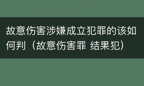 故意伤害涉嫌成立犯罪的该如何判（故意伤害罪 结果犯）