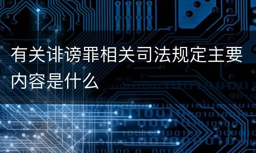有关诽谤罪相关司法规定主要内容是什么