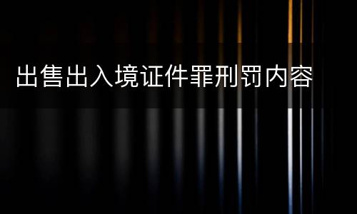 出售出入境证件罪刑罚内容
