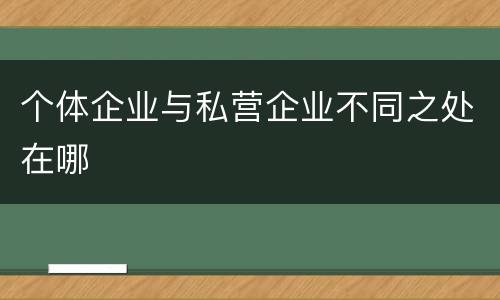 个体企业与私营企业不同之处在哪