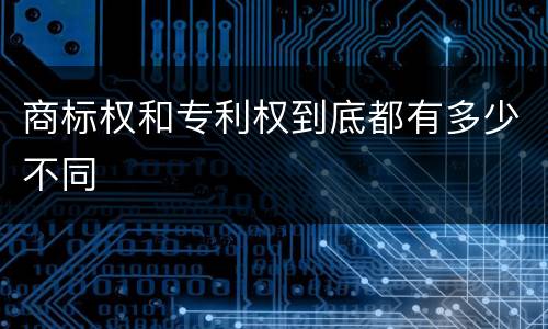 商标权和专利权到底都有多少不同