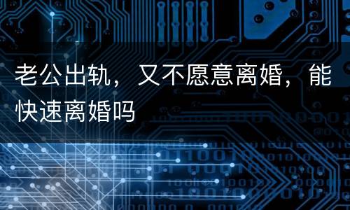 老公出轨，又不愿意离婚，能快速离婚吗