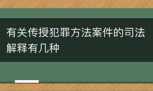 有关传授犯罪方法案件的司法解释有几种