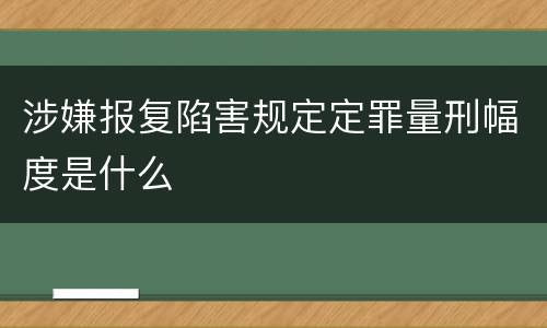 涉嫌报复陷害规定定罪量刑幅度是什么