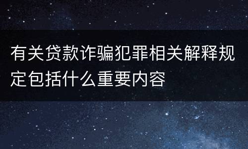 有关贷款诈骗犯罪相关解释规定包括什么重要内容