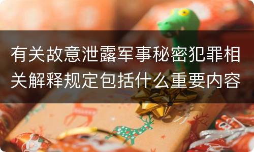 有关故意泄露军事秘密犯罪相关解释规定包括什么重要内容