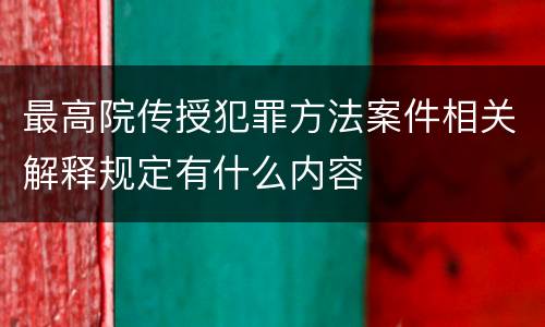 最高院传授犯罪方法案件相关解释规定有什么内容