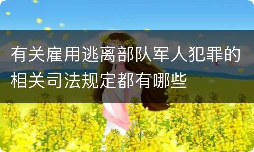 有关雇用逃离部队军人犯罪的相关司法规定都有哪些