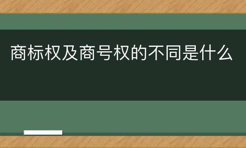 商标权及商号权的不同是什么
