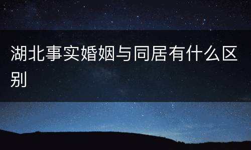 湖北事实婚姻与同居有什么区别