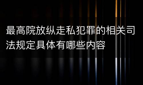 最高院放纵走私犯罪的相关司法规定具体有哪些内容