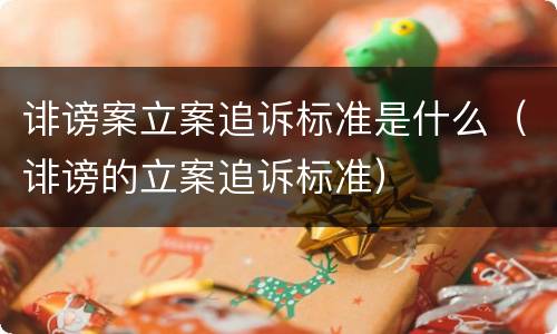 诽谤案立案追诉标准是什么（诽谤的立案追诉标准）