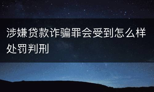 涉嫌贷款诈骗罪会受到怎么样处罚判刑