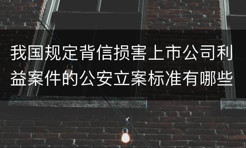我国规定背信损害上市公司利益案件的公安立案标准有哪些规定