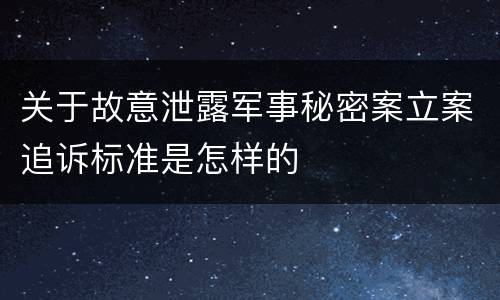 关于故意泄露军事秘密案立案追诉标准是怎样的