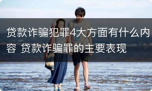 贷款诈骗犯罪4大方面有什么内容 贷款诈骗罪的主要表现