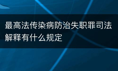 最高法传染病防治失职罪司法解释有什么规定