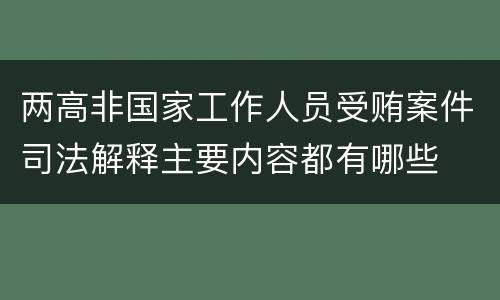 两高非国家工作人员受贿案件司法解释主要内容都有哪些