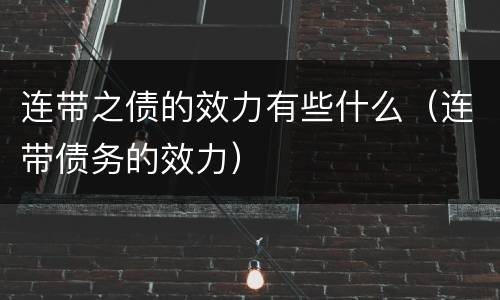 连带之债的效力有些什么（连带债务的效力）